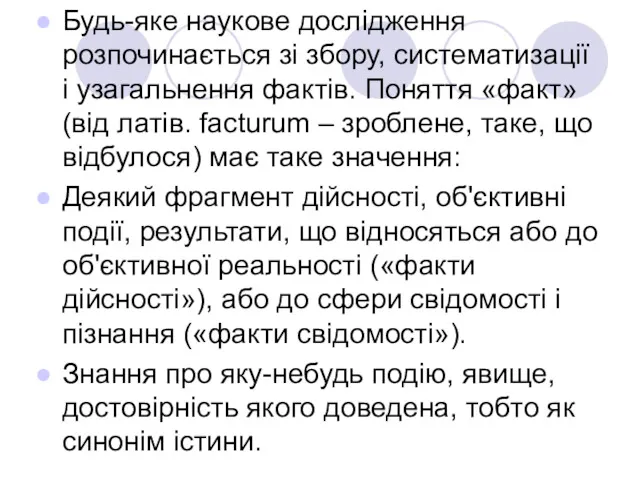 Будь-яке наукове дослідження розпочинається зі збору, систематизації і узагальнення фактів.