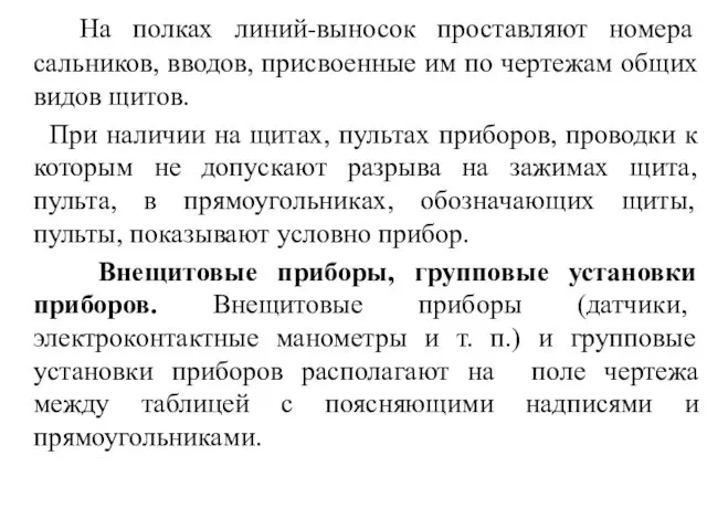 На полках линий-выносок проставляют номера сальников, вводов, присвоенные им по