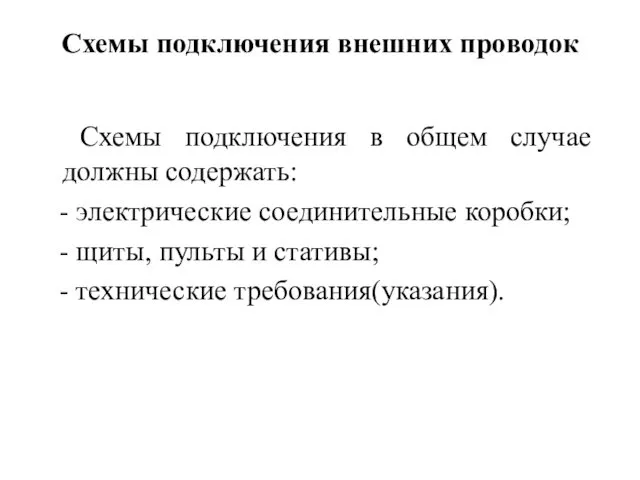 Схемы подключения внешних проводок Схемы подключения в общем случае должны