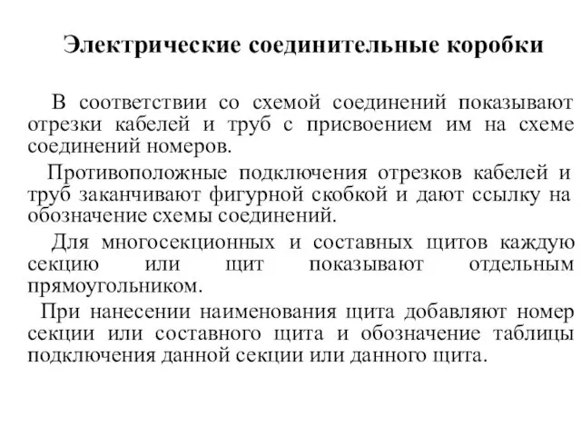 Электрические соединительные коробки В соответствии со схемой соединений показывают отрезки