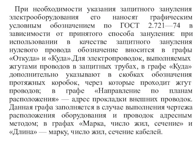 При необходимости указания защитного зануления электрооборудования его наносят графическим условным