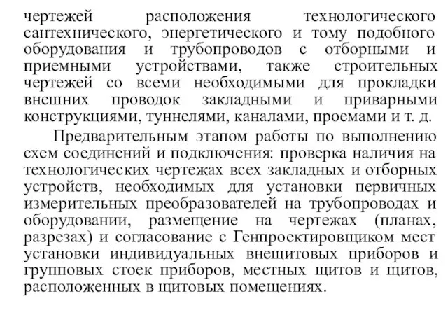 чертежей расположения технологического сантехнического, энергетического и тому подобного оборудования и