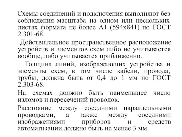 Схемы соединений и подключения выполняют без соблюдения масштаба на одном