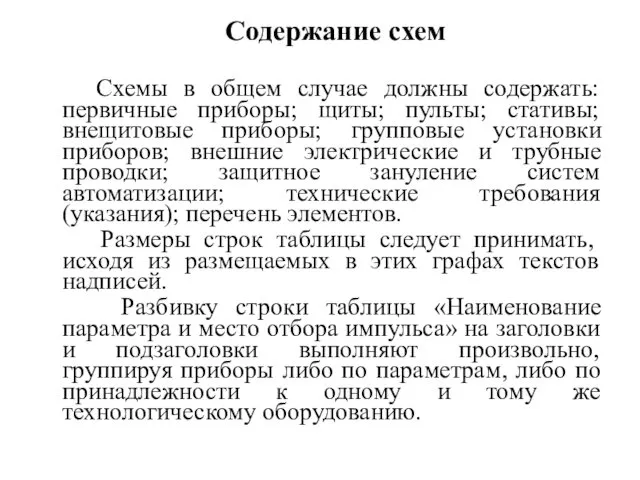 Содержание схем Схемы в общем случае должны содержать: первичные приборы;