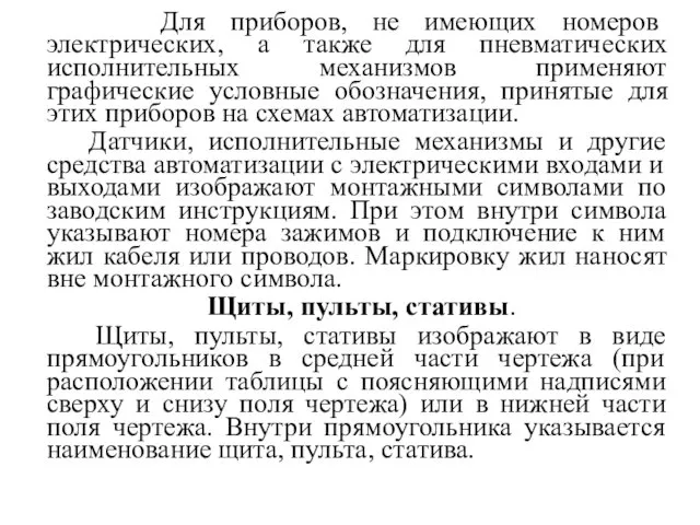 Для приборов, не имеющих номеров электрических, а также для пневматических