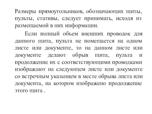 Размеры прямоугольников, обозначающих щиты, пульты, стативы, следует принимать, исходя из