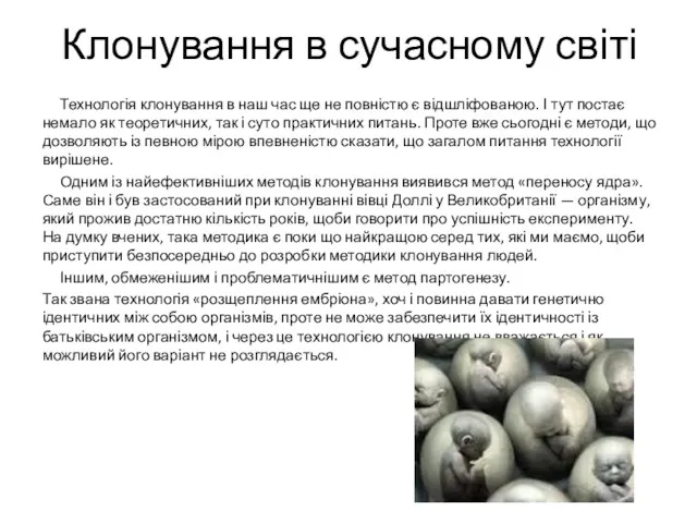 Клонування в сучасному світі Технологія клонування в наш час ще