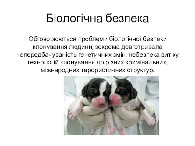 Біологічна безпека Обговорюються проблеми біологічної безпеки клонування людини, зокрема довготривала