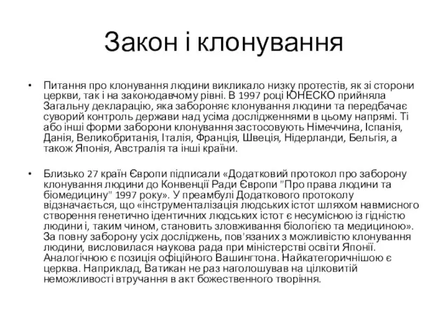 Закон і клонування Питання про клонування людини викликало низку протестів,