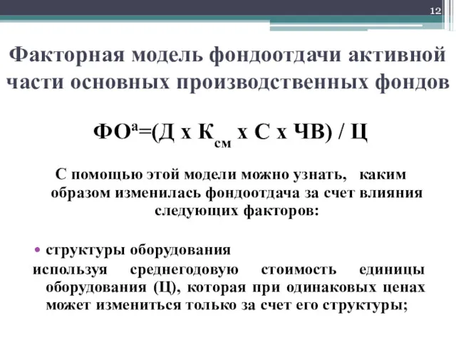 Факторная модель фондоотдачи активной части основных производственных фондов ФОа=(Д х