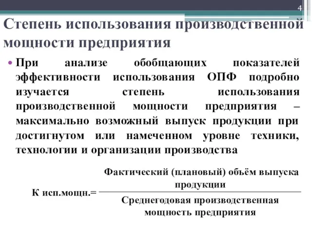 Степень использования производственной мощности предприятия При анализе обобщающих показателей эффективности