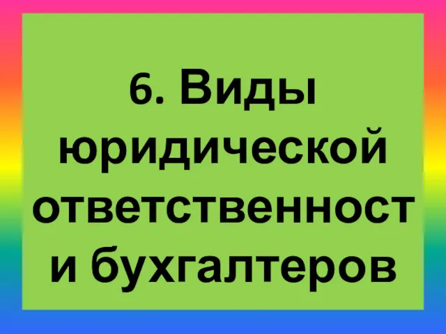 6. Виды юридической ответственности бухгалтеров