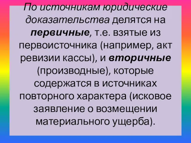 По источникам юридические доказательства делятся на первичные, т.е. взятые из