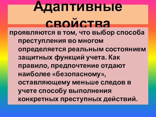 Адаптивные свойства проявляются в том, что выбор способа преступления во