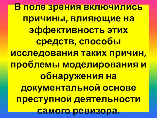 В поле зрения включились причины, влияющие на эффективность этих средств,