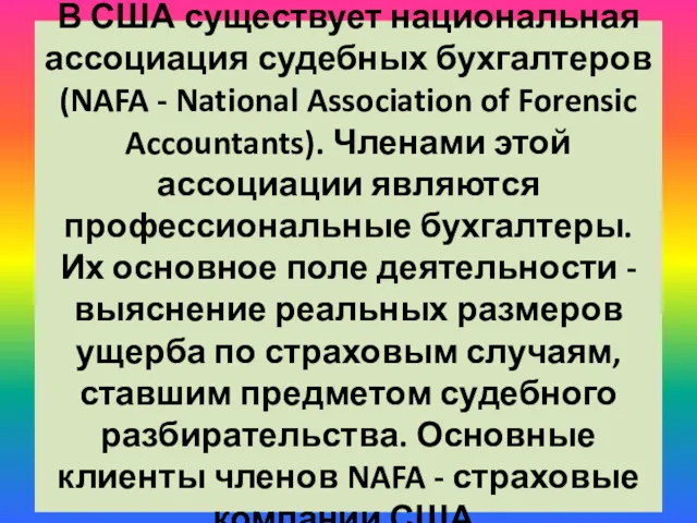В США существует национальная ассоциация судебных бухгалтеров (NAFA - National