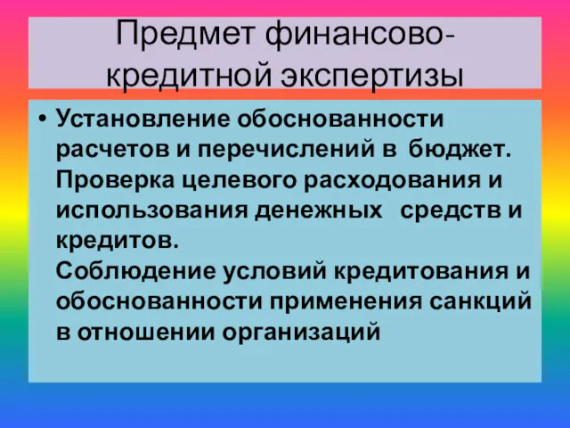 Предмет финансово- кредитной экспертизы Установление обоснованности расчетов и перечислений в