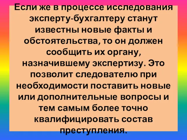 Если же в процессе исследования эксперту-бухгалтеру станут известны новые факты