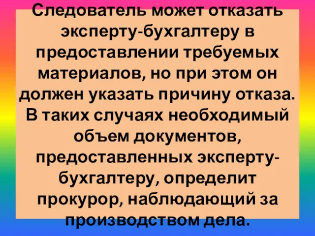 Следователь может отказать эксперту-бухгалтеру в предоставлении требуемых материалов, но при