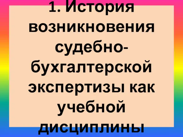 1. История возникновения судебно-бухгалтерской экспертизы как учебной дисциплины