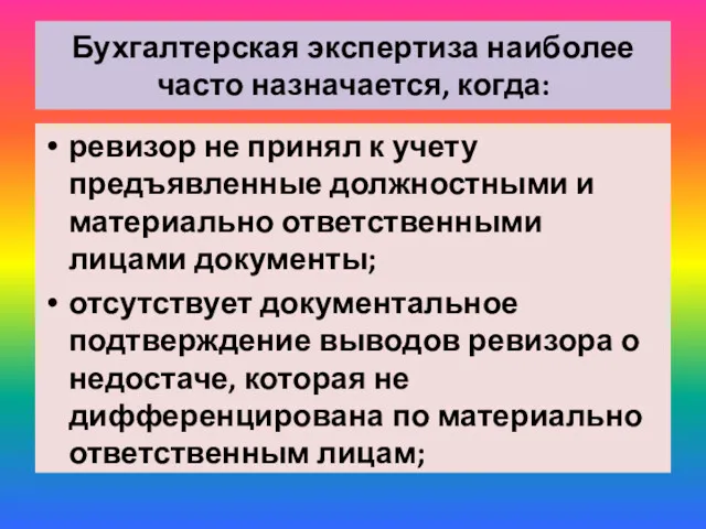 Бухгалтерская экспертиза наиболее часто назначается, когда: ревизор не принял к