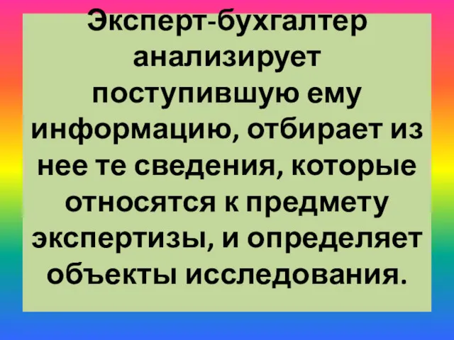 Эксперт-бухгалтер анализирует поступившую ему информацию, отбирает из нее те сведения,