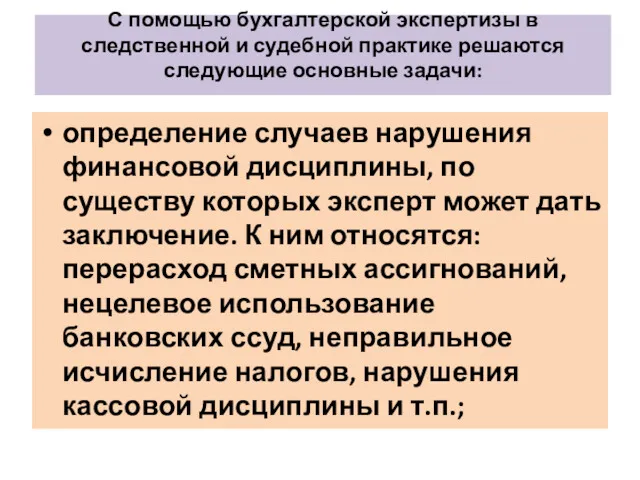 С помощью бухгалтерской экспертизы в следственной и судебной практике решаются