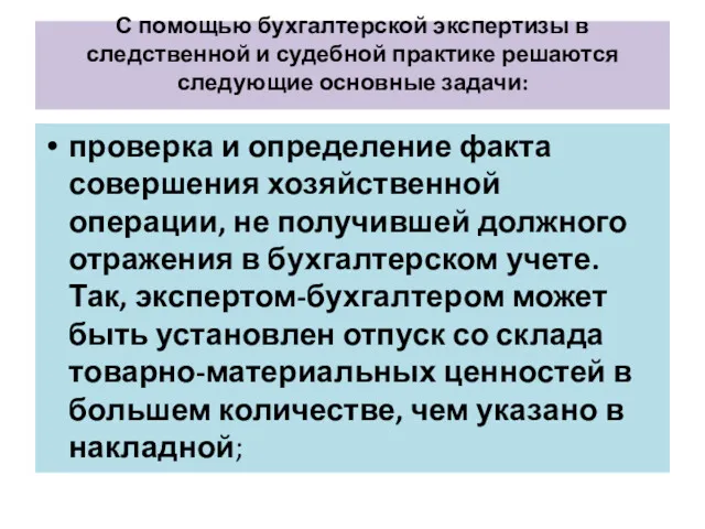 С помощью бухгалтерской экспертизы в следственной и судебной практике решаются