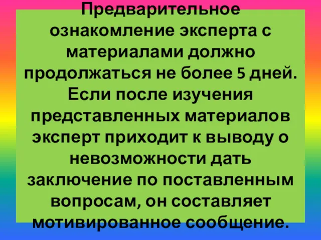 Предварительное ознакомление эксперта с материалами должно продолжаться не более 5