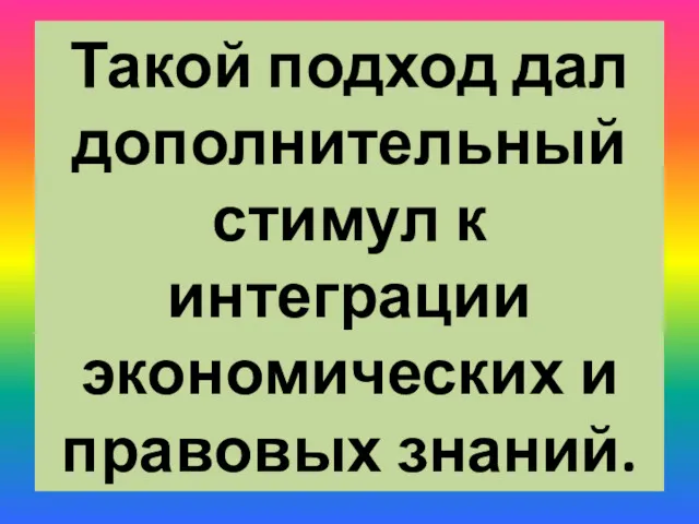 Такой подход дал дополнительный стимул к интеграции экономических и правовых знаний.