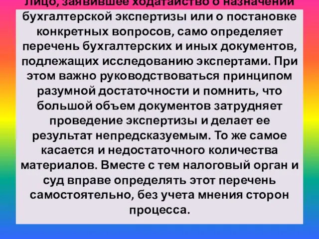 Лицо, заявившее ходатайство о назначении бухгалтерской экспертизы или о постановке