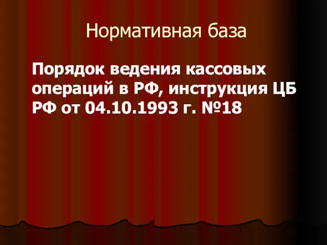 Нормативная база Порядок ведения кассовых операций в РФ, инструкция ЦБ РФ от 04.10.1993 г. №18