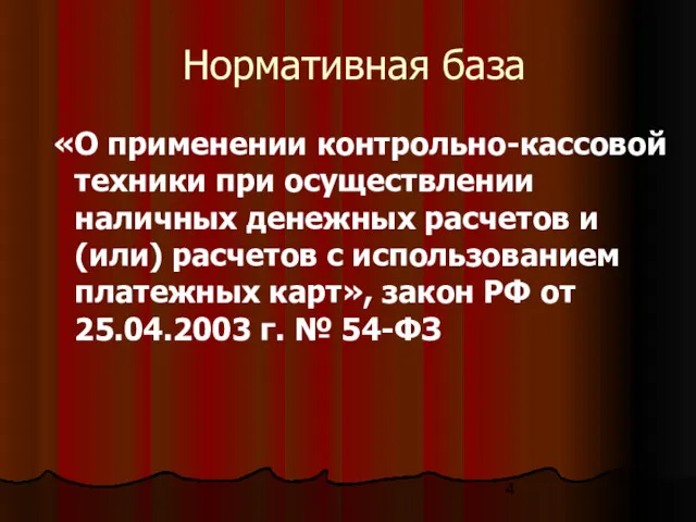 Нормативная база «О применении контрольно-кассовой техники при осуществлении наличных денежных