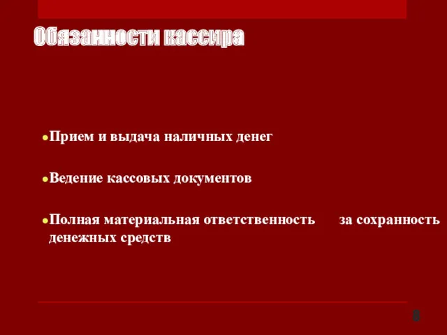 Обязанности кассира Прием и выдача наличных денег Ведение кассовых документов