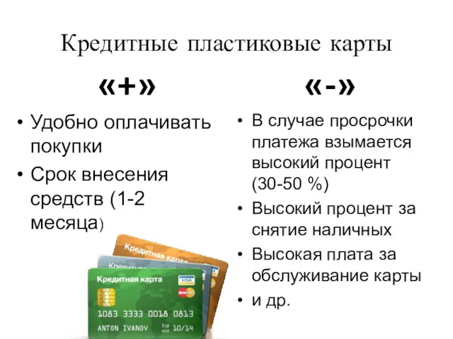 Кредитные пластиковые карты «+» Удобно оплачивать покупки Срок внесения средств