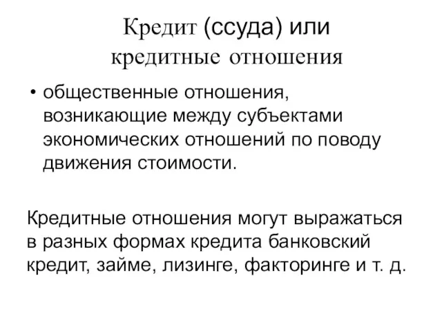 Кредит (ссуда) или кредитные отношения общественные отношения, возникающие между субъектами