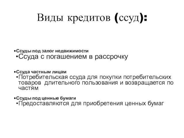 Виды кредитов (ссуд): Ссуды под залог недвижимости Ссуда с погашением