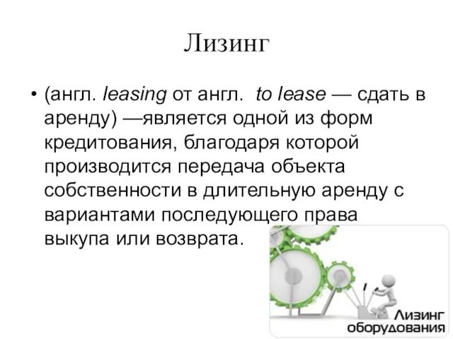 Лизинг (англ. leasing от англ. to lease — сдать в