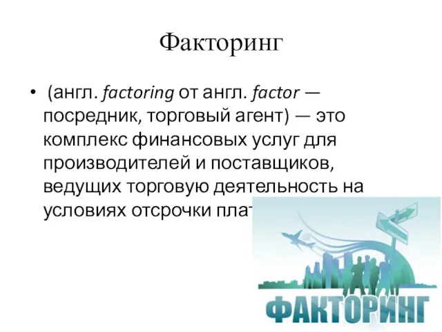 Факторинг (англ. factoring от англ. factor — посредник, торговый агент)