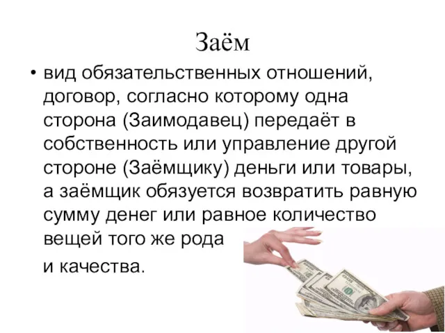 Заём вид обязательственных отношений, договор, согласно которому одна сторона (Заимодавец)