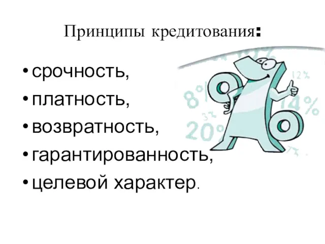 Принципы кредитования: срочность, платность, возвратность, гарантированность, целевой характер.