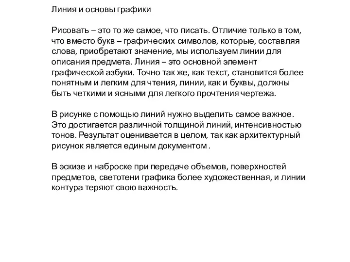 Линия и основы графики Рисовать – это то же самое,