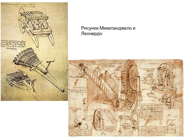 Рисунки Микеланджело и Леонардо