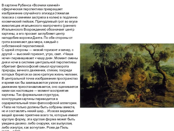 В картине Рубенса «Возчики камней» сферическая перспектива превращает изображение случайного