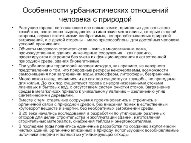 Особенности урбанистических отношений человека с природой Растущие города, поглощающие все