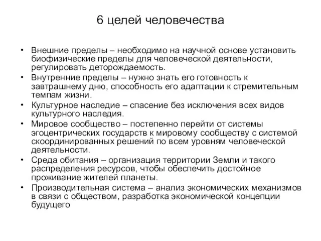 6 целей человечества Внешние пределы – необходимо на научной основе