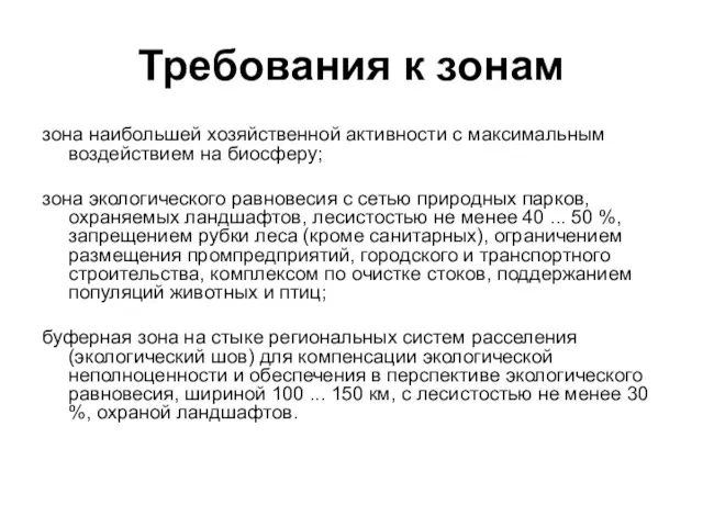 Требования к зонам зона наибольшей хозяйственной активности с максимальным воздействием