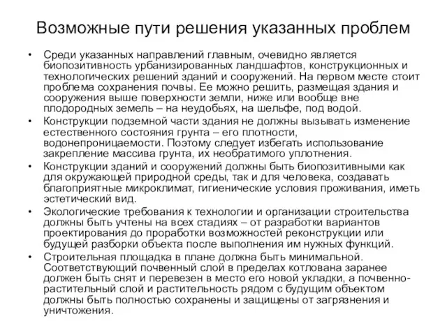 Возможные пути решения указанных проблем Среди указанных направлений главным, очевидно