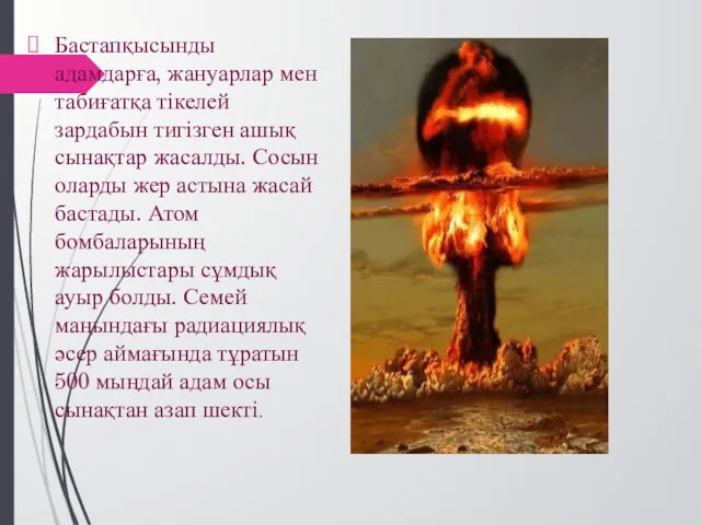 Бастапқысынды адамдарға, жануарлар мен табиғатқа тікелей зардабын тигізген ашық сынақтар