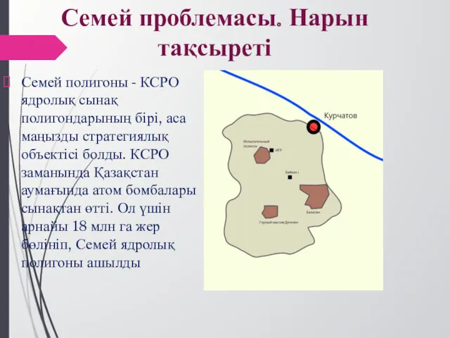 Семей полигоны - КСРО ядролық сынақ полигондарының бірі, аса маңызды